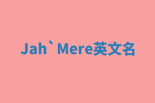 Jah`Mere英文名